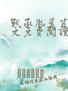 战承胤叶苜苜全文免费阅读完整版