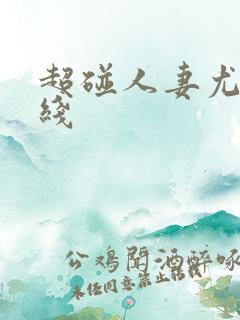 超碰人妻尤物在线