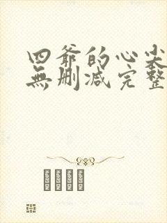 四爷的心尖宠妃无删减完整版txt