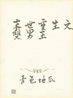 末世重生文推荐双男主