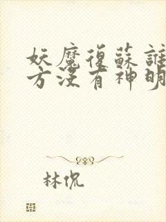 妖魔复苏谁说东方没有神明笔趣阁