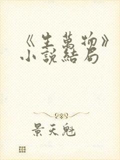 《生万物》原著小说结局