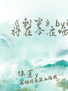 《刺穿》by我将在今夜吻你完结了吗