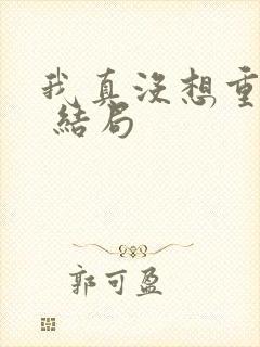 我真没想重生啊 结局