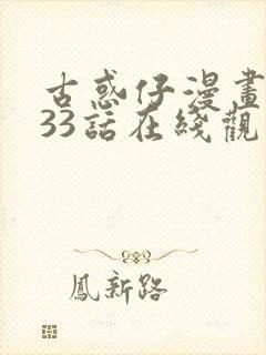 古惑仔漫画1033话在线观看免费