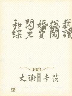 和闪婚总裁上恋综免费阅读