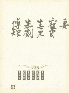 傅先生宠妻无度短剧免费