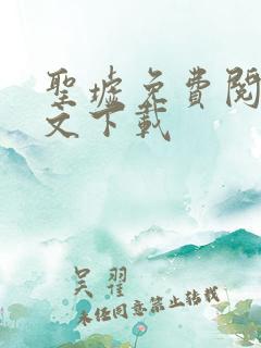 圣墟免费阅读全文下载