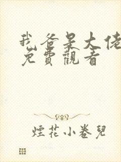 我爸是大佬短剧免费观看