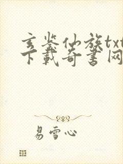 玄鉴仙族txt下载奇书网