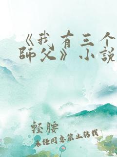 《我有三个绝色师父》小说