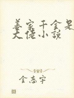 姜家千金是玄学大佬小说