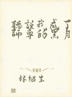 听说我成了反派师尊的黑月光小说