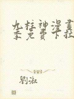 九柱神漫画第一季免费下拉式阅读