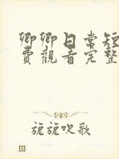 卿卿日常短剧免费观看完整版高清