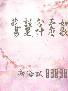 我说分手如此容易是什么歌