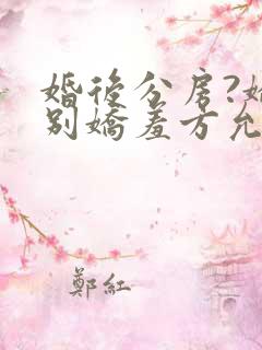 婚后分房?娇夫别娇羞方允赵廷文小说阅读