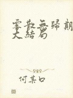 雾散无归期短剧大结局