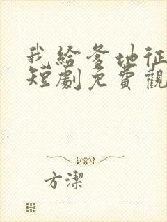 我给爹地征个婚短剧免费观看