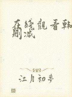 在线观看韩漫无删减