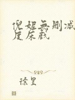 倪妮无删减大尺度床戏