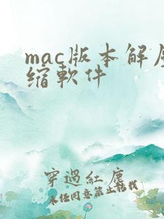 mac版本解压缩软件