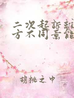 二次起诉离婚男方不同意能判离吗