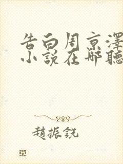 告白周京泽许随小说在哪听