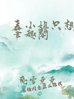 表小姐只想活着笔趣阁