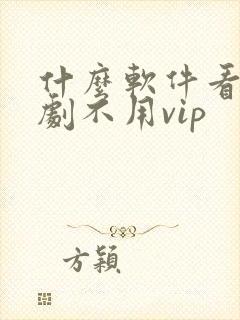 什么软件看电视剧不用vip