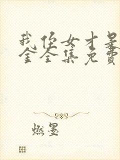 我侄女才是真千金全集免费观看