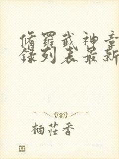 修罗武神章节目录列表最新