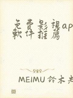 免费影视app软件推荐