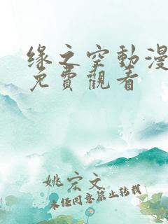 缘之空动漫在线免费观看