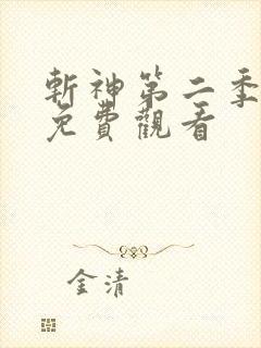 斩神第二季动漫免费观看