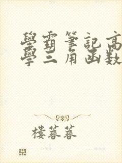 学霸笔记高中数学三角函数