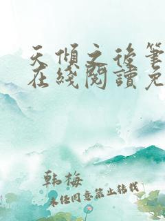 天倾之后笔趣阁在线阅读免费全文