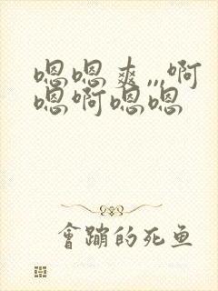 嗯嗯爽,,,啊嗯啊嗯嗯