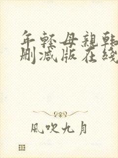 年轻母亲韩国未删减版在线