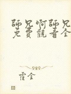 师兄啊师兄动漫免费观看全集103