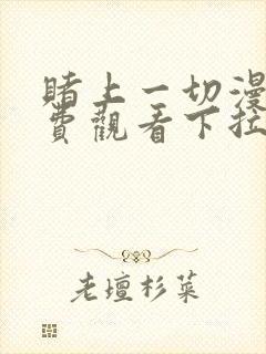 赌上一切漫画免费观看下拉式漫画