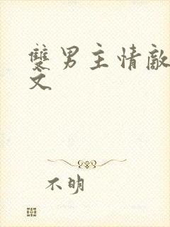 双男主情敌生子文