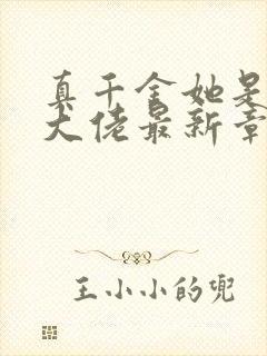 真千金她是全能大佬最新章节阅读