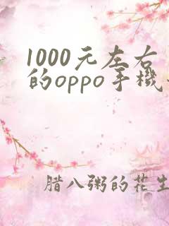 1000元左右的oppo手机哪款性价比高