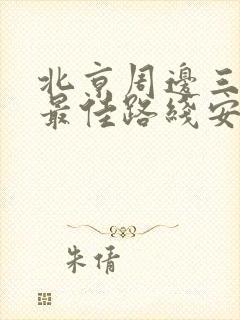 北京周边三日游最佳路线安排