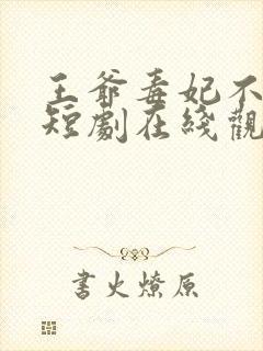 王爷毒妃不好惹短剧在线观看全集高清