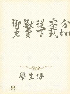 御兽从零分开始免费下载txt