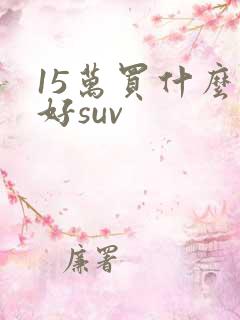 15万买什么车好suv