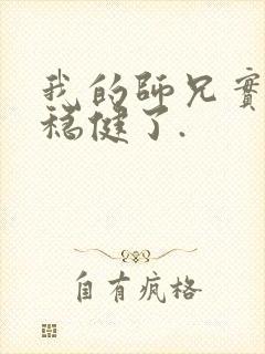 我的师兄实在太稳健了.