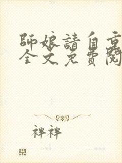 师娘请自重小说全文免费阅读全文